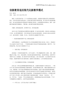 创新教育适应现代化新教学模式