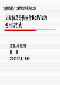 文献信息分析软件RefViz的使用与实践