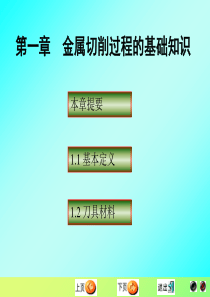 华南理工大学机械制造技术基础第一章金属切割的基本知识