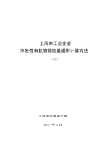 上海工业企业挥发性有机物排放量通用计算方法