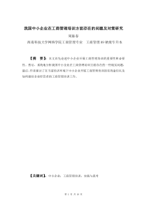 我国中小企业在工商管理培训方面存在的问题及对策研究-周陈春论文