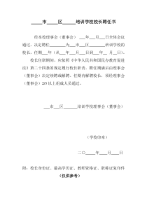 培训学校校长聘任书