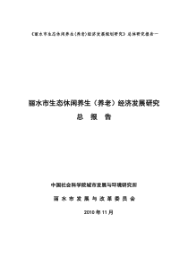 111丽水市生态休闲养生经济发展研究总报告