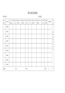 新版塔吊垂直度记录表