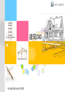 建筑CAD(国家级获奖课件)