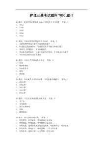 护理三基考试题库7000题