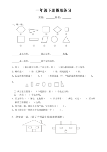 一年级下册数图形练习