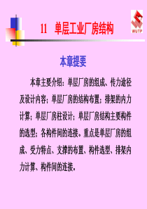 单层工业厂房结构（PPT207页)