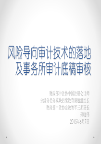 6第六讲风险导向审计技术的落地及事务所审计底稿审核