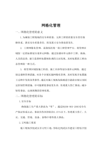 网格化管理方案