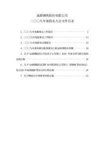 凌源钢铁股份有限公司二九年度股东大会文件目录