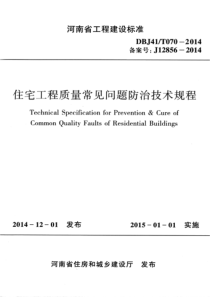 【国家标准】DBJ41T-070-2014-河南省住宅工程质量常见问题防治技术规程(含条文说明)