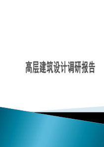 高层建筑设计调研报告