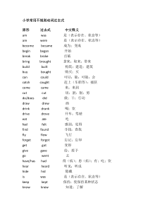 小学常用不规则动词过去式