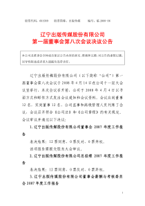 出版传媒第一届董事会第八次会议决议公告-辽宁出版传媒股份