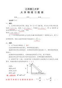 江西理工大学-大学物理习题册及答案-完整版