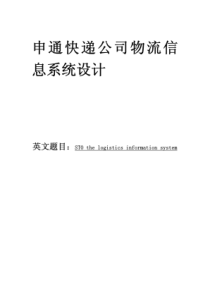 《申通快递公司物流信息系统设计》