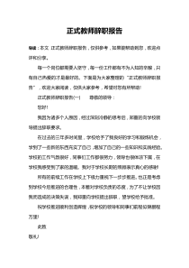 正式教师辞职报告