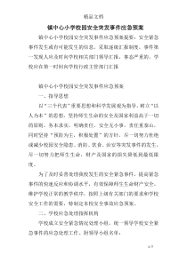 镇中心小学校园安全突发事件应急预案