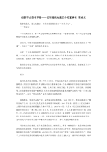 创新不止奋斗不息——记华通机电集团公司董事长李成文