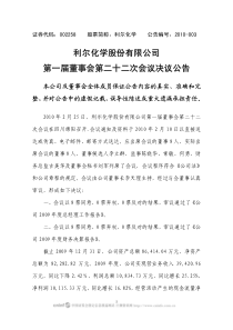 利尔化学股份有限公司第一届董事会第二十二次会议决议公告