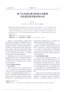 地下水对钻孔灌注桩施工的影响及优质泥浆护壁实例分析-林礼进