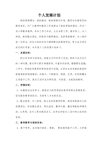 教师个人发展计划