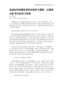 浅谈如何创建有效的在线学习课程-以提高中职学生的学习效率