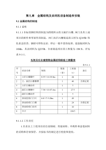 9金属结构及启闭机设备制造和安装