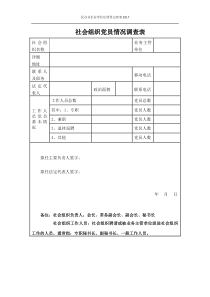 社会组织党员情况调查表