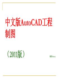 最经典实用的AutoCAD2011教程