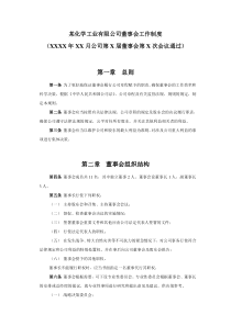 化工公司董事会工作制度