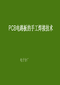 电子厂PCB电路板的手工焊接技术课件（PPT72页)