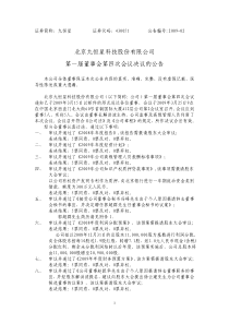 北京九恒星科技股份有限公司第一届董事会第四次会议决议的公告