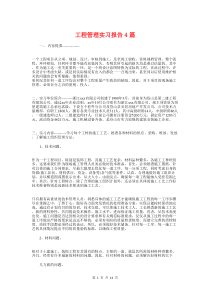 工程管理实习报告4篇