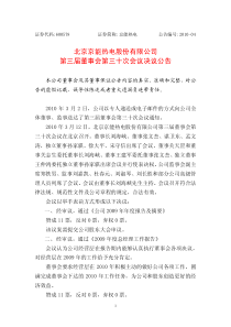 北京京能热电股份有限公司第三届董事会第三十次会议决议公告