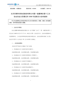 北京京鹏环球科技股份有限公司第一届董事会第十三次会议决议公告暨