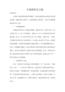 生物教师发言稿