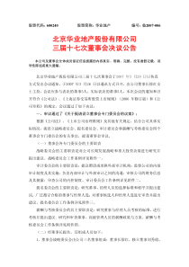 北京华业地产股份有限公司三届十七次董事会决议公告