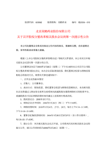 北京双鹤药业股份有限公司关于召开股权分置改革相关股东会议的第一