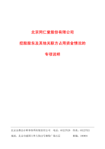 北京同仁堂股份有限公司控股股东及其他关联方占用资金情况的专项说明