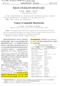 0脂肽类生物表面活性剂的研究进展-吕应年