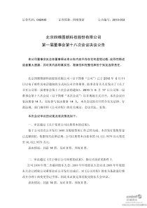 北京四维图新科技股份有限公司第一届董事会第十八次会议决议公告