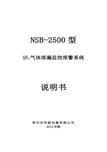 六氟化硫检测报警装置2500-3说明书