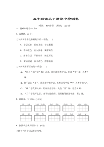 部编版小学五年级语文下册期中测试卷(含答案)