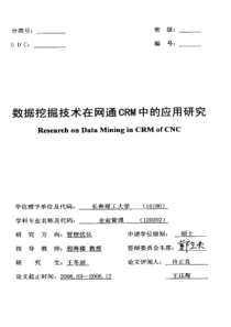 数据挖掘技术在网通CRM中的应用研究