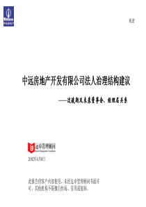 中远法人治理结构报告（PPT49页）