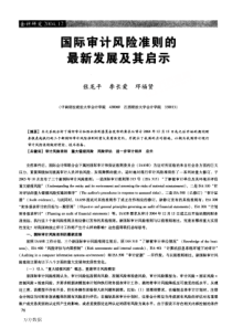 7国际审计风险准则的最新发展及其启示