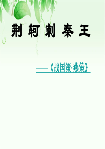 部编人教版高中语文荆轲刺秦王优质PPT课件