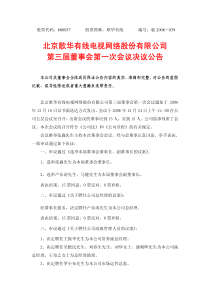 北京歌华有线电视网络股份有限公司第三届董事会第一次会议决议公